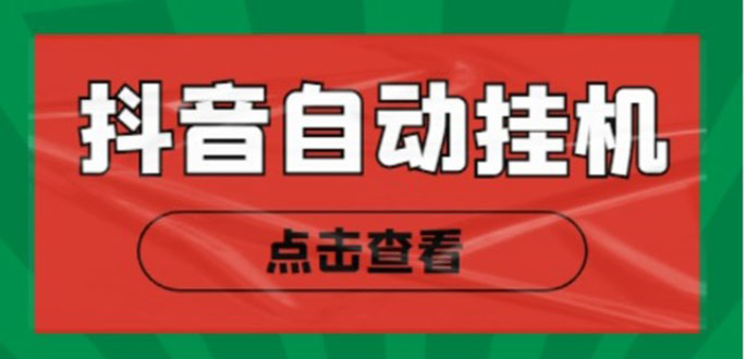 新抖音点赞关注挂机项目，单号日收益10~18【自动脚本+详细教程】-猫哥网资源库
