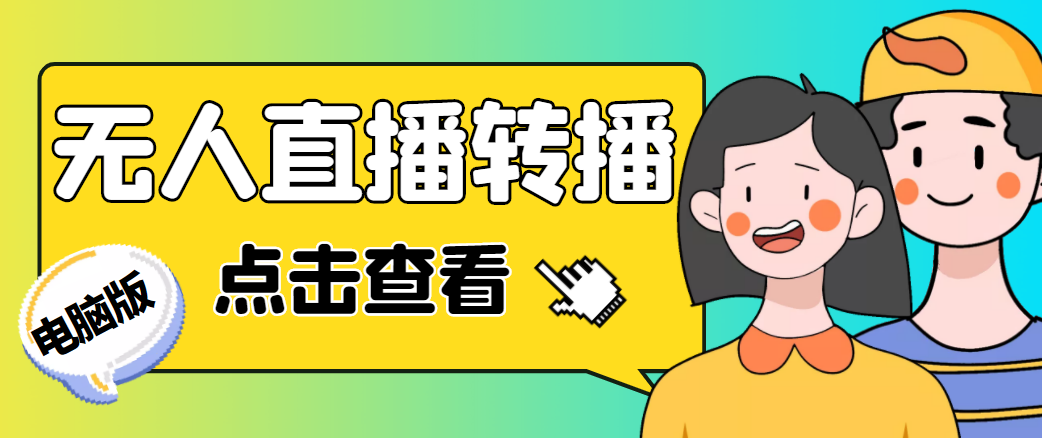 最新电脑版抖音无人直播转播软件，可实时转播别人直播间【永久脚本+教程】-猫哥网资源库