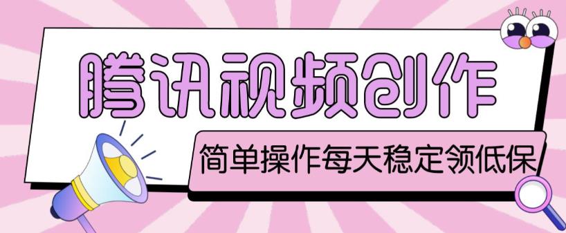 最新腾讯视频创作者原创视频搬运项目，单号一天轻松几十元【伪原创软件+详细操作教程】-猫哥网资源库