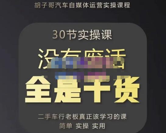 胡子哥·汽车自媒体运营实操课，汽车新媒体二手车短视频运营教程-价值8888元-猫哥网资源库