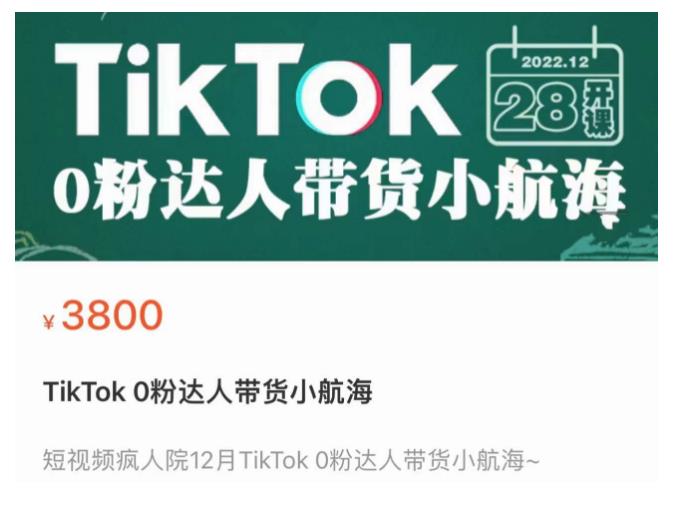 短视频疯人院TikTok 0粉达人带货小航海，TikTok Shop运营带货新模式-猫哥网资源库