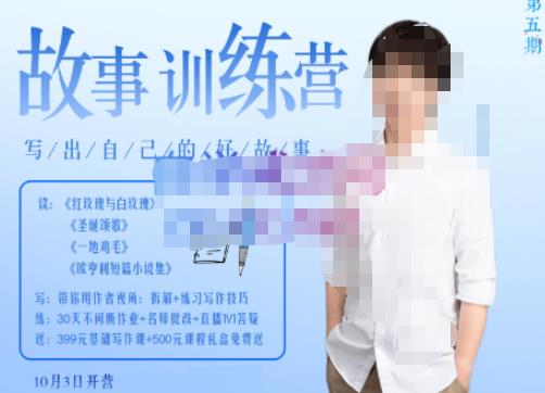 李尚龙·故事写作训练营（第五期），帮助你完成（精读、精写、练习、点评、复盘）的完整闭环-猫哥网资源库