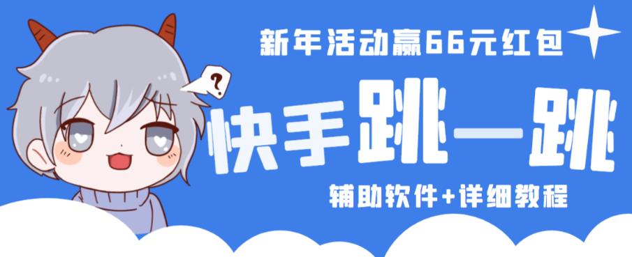 2023快手跳一跳66现金秒到项目安卓辅助脚本【软件+全套教程视频】-猫哥网资源库