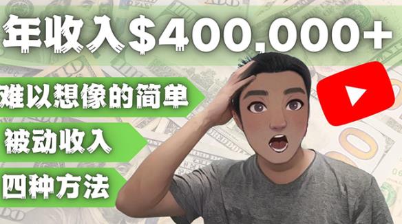 YOUTUBEU的四种被动收入赚钱方法，被动年入40w+美元（实操教程）-猫哥网资源库