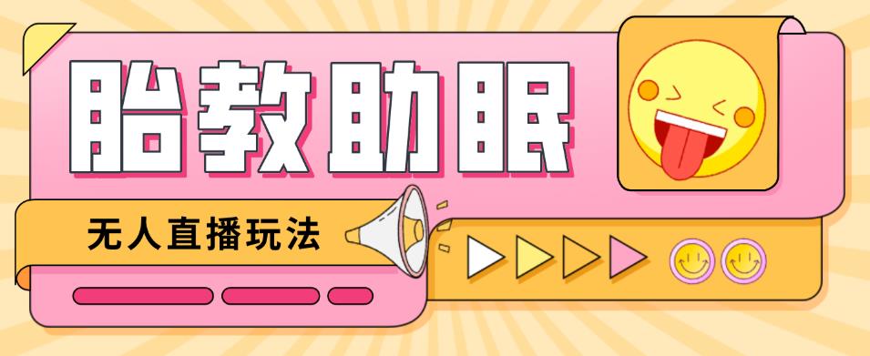 最新抖音快手蓝海无人直播胎教助眠玩法，轻松引爆直播间【教程+软件+素材】-猫哥网资源库