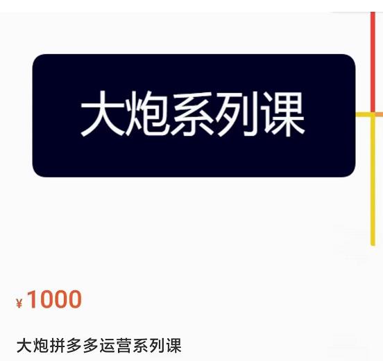 大炮拼多多运营系列课，各类​玩法合集，拼多多运营玩法实操-猫哥网资源库