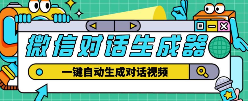 外面收费998的微信对话生成脚本，一键生成视频【永久脚本+详细教程】-猫哥网资源库