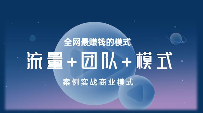 王冲老师《流量+团队+模式》商业模式实战课，全网最赚钱的模式-猫哥网资源库