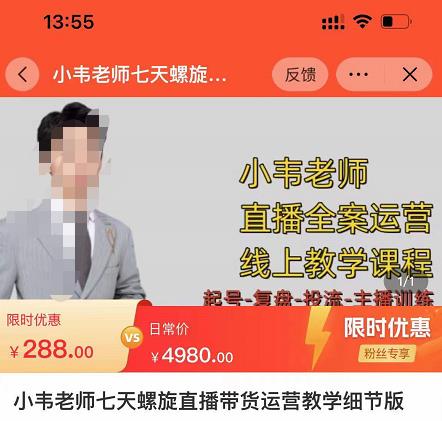 小韦老师7天螺‮直旋‬播带货运营教‮细学‬节版，7天螺旋正‮自价‬然流起号-猫哥网资源库
