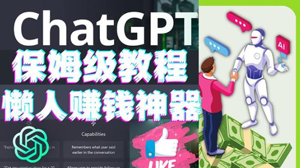 懒人赚钱神器ChatGPT教程速成保姆级实操，人工智能AI对话ChatGPT赚-猫哥网资源库