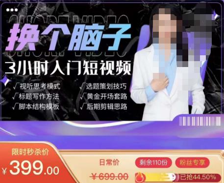 换个脑子3小时入门短视频创作，短视频创作入门必修课-猫哥网资源库