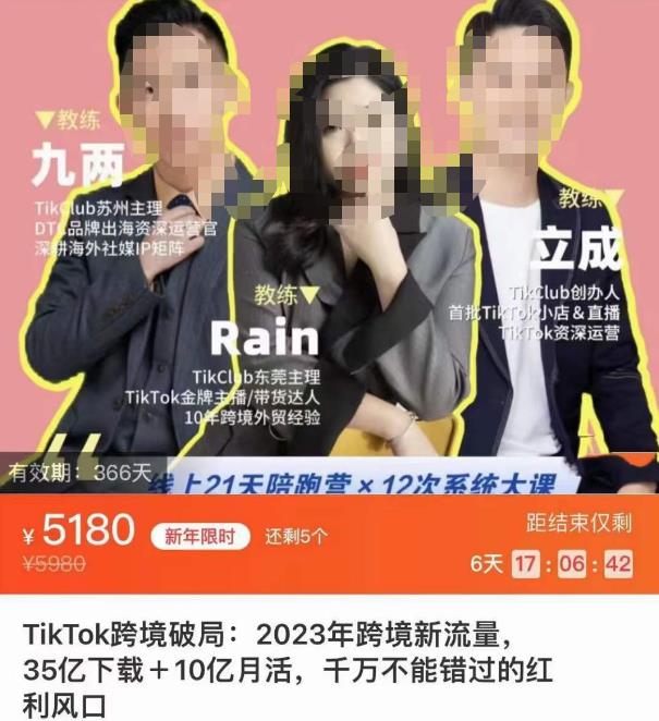TikTok跨境破局课，2023年跨境新流量，35亿下载＋10亿月活，千万不能错过的红利风口-猫哥网资源库