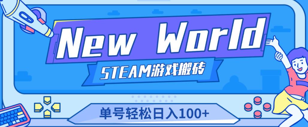 《New World》新世界游戏搬砖项目，单号轻松日入100+【详细操作教程】-猫哥网资源库