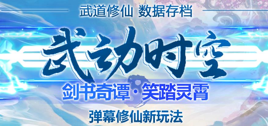 外面收费1980的抖音武动时空直播项目，无需真人出镜，实时互动直播【软件+详细教程】-猫哥网资源库