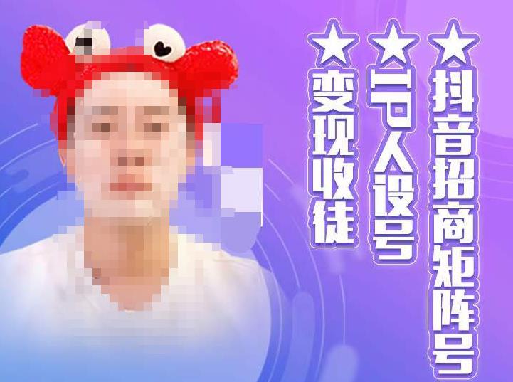 抖音招商矩阵号＋IP人设号+变现收徒，教你如何做抖音，通过抖音如何变现-猫哥网资源库