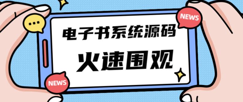 独家首发价值8k的的电子书资料文库文集ip打造流量主小程序系统源码【源码+教程】-猫哥网资源库