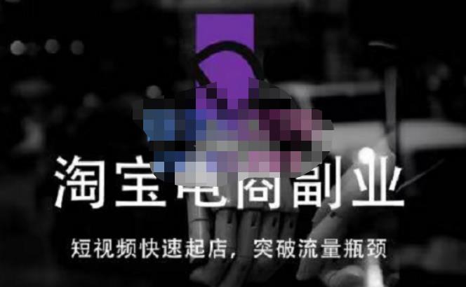 蓝Sir派·淘宝短视频快速起店，替代传统搜索方式，学会做一个不一样的淘宝店-猫哥网资源库