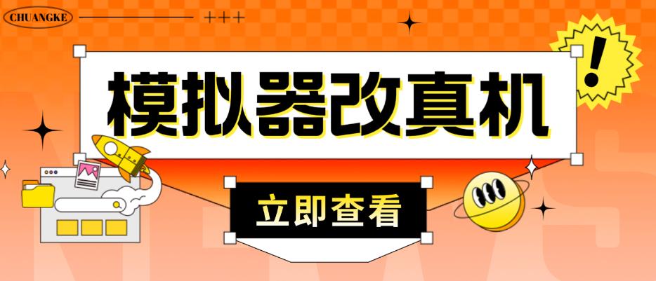 外面收费2980最新防封电脑模拟器改真手机技术，游戏搬砖党的福音，适用于所有模拟器搬砖游戏-猫哥网资源库