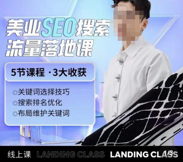 薛老丝儿美业seo搜索流量落地课，一周暴涨20w粉丝，全干货讲解-猫哥网资源库