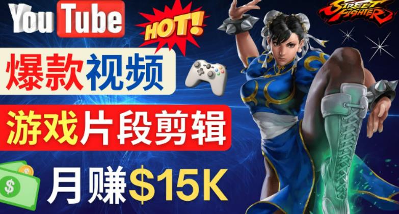 Youtube爆款视频的制作方法，如何通过剪辑游戏，月入1.5万美元-猫哥网资源库