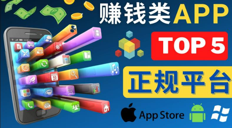 2023年5大正规赚钱APP–热门的手机赚钱小程序，利用业余时间赚钱的方法-猫哥网资源库