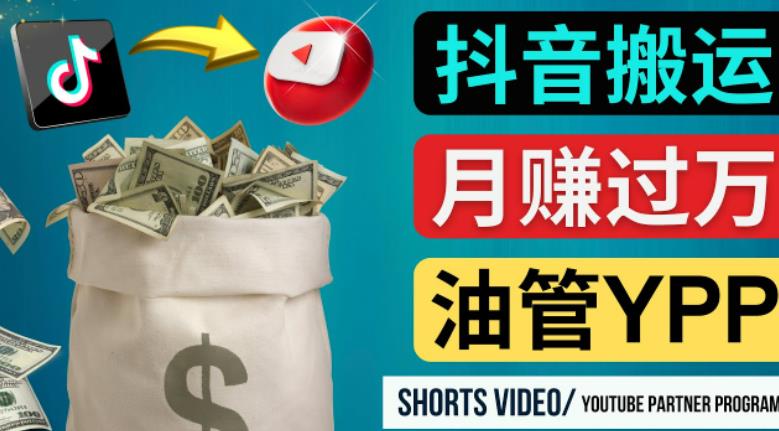 如何使用正确的方法搬运抖音视频到YouTube Shorts，月赚过万-猫哥网资源库
