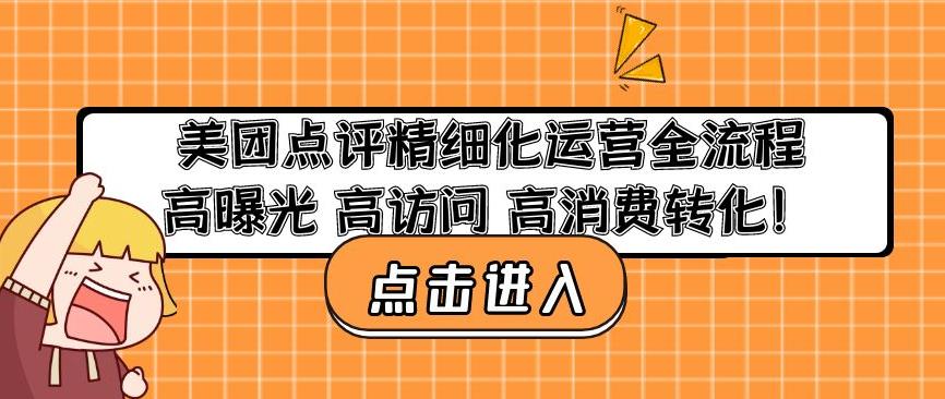 美团点评精细化运营全流程：高曝光高访问高消费转化-猫哥网资源库