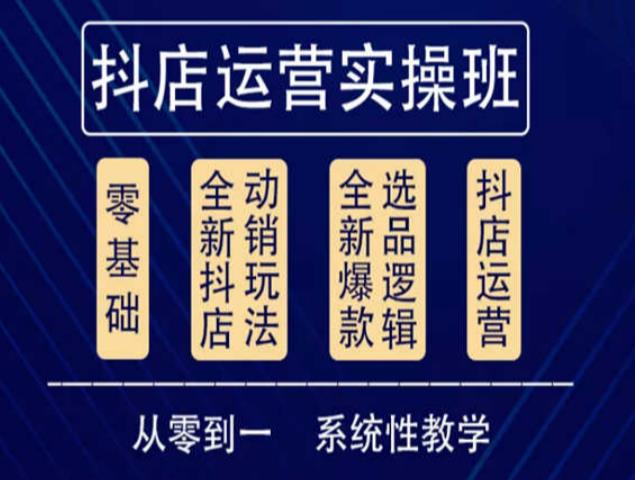 他创传媒·抖音小店系统运营实操课，从零到一系统性教学，抖店日出千单保姆级讲解-猫哥网资源库