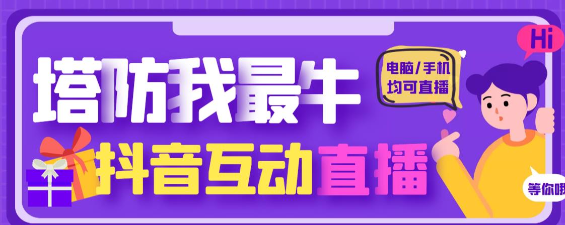 外面收费1980的抖音塔防我最牛直播项目，支持抖音报白【云软件+详细教程】-猫哥网资源库