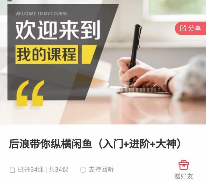 后浪带你纵横闲鱼（入门+进阶+大神），闲鱼最新玩法，简单粗暴-猫哥网资源库
