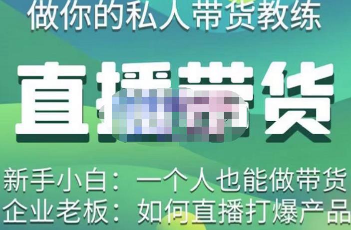 硬核传媒·直播带货（私人教练），实操实战教学，通俗易懂，学完后新手小白一个人也能做带货-猫哥网资源库