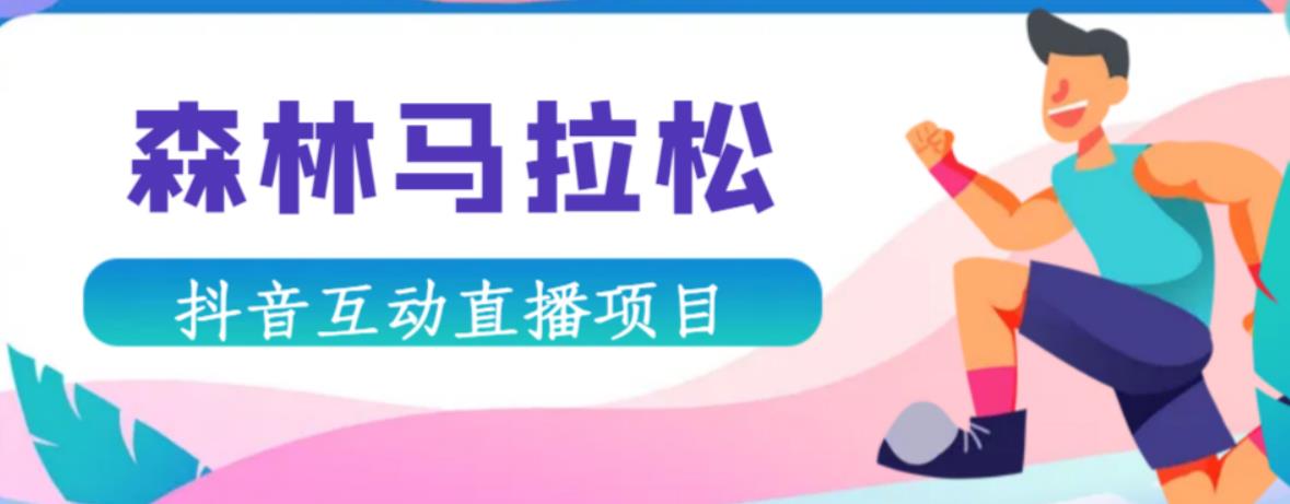 抖音森林马拉松在线直播互动项目，抖音报白【直播软件+对接渠道】-猫哥网资源库