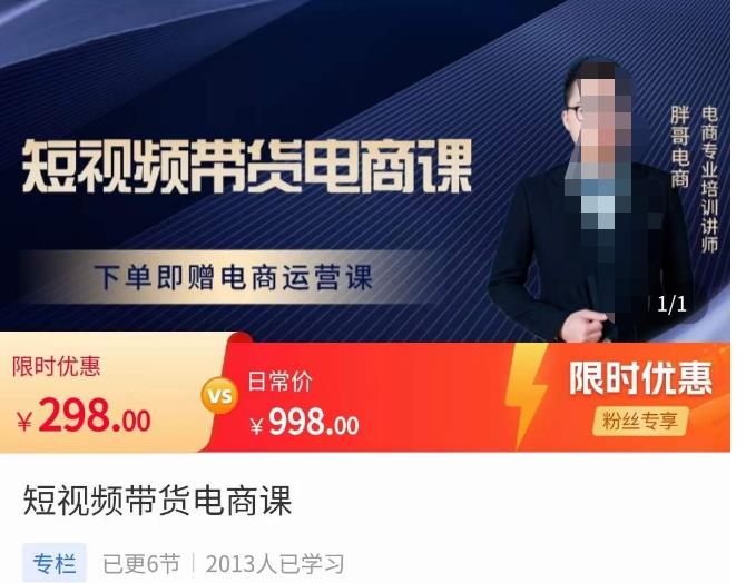 胖哥·短视频带货电商课，零基础可以学会电商，新人也一台手机也能做电商-猫哥网资源库
