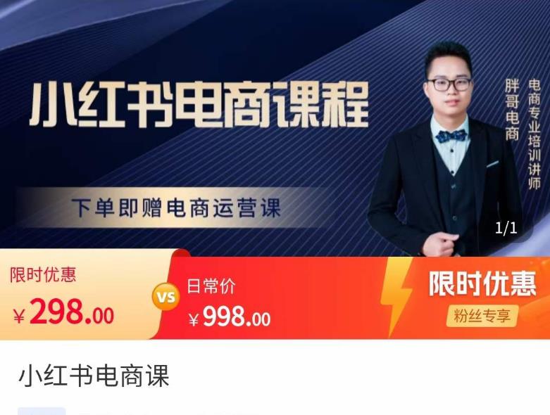胖哥·小红书电商课程，解决小白做小红书电商时的困惑，让新人也一台手机也能做电商-猫哥网资源库