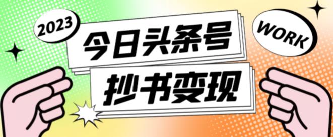 外面收费588的最新头条号软件自动抄书变现玩法，单号一天100+（软件+教程+玩法）-猫哥网资源库