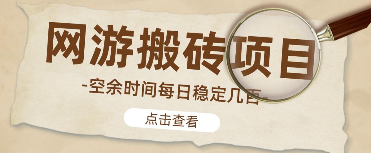 【稳定搬砖】最新网游逆水寒（魔兽老兵服）游戏手动搬砖教程，批量起号每天稳定几百+-猫哥网资源库