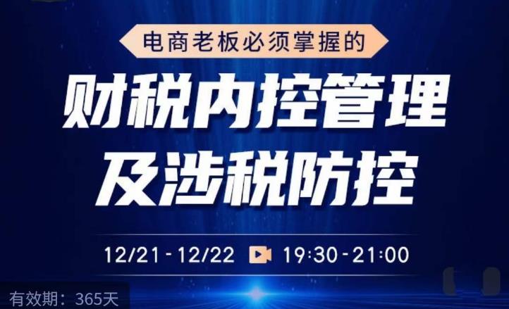 电商老板必须掌握的财税内控管理及涉税防控，解读新政下的税收政策，梳理公司财务架构-猫哥网资源库