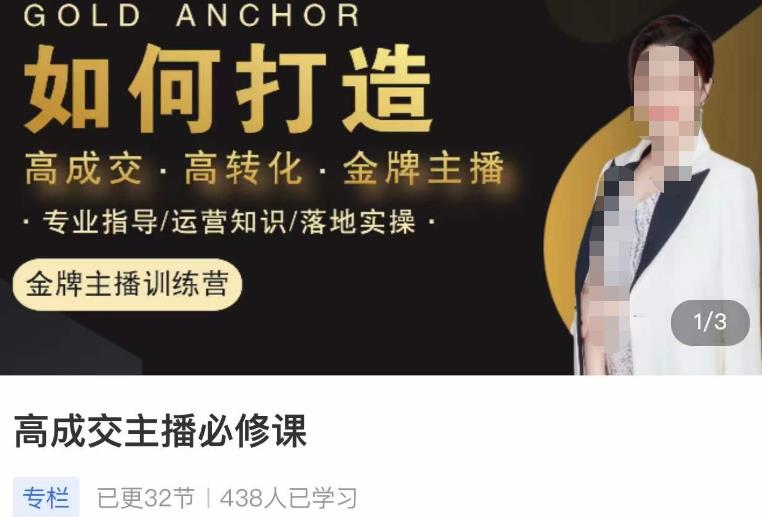 楠西·高成交主播必修课，高成交、高转化、快速拿结果-猫哥网资源库