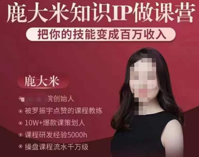 鹿大米知识IP做课营，把你的技能变成百万收入，陪你打出磨人生第费付门一课！-猫哥网资源库