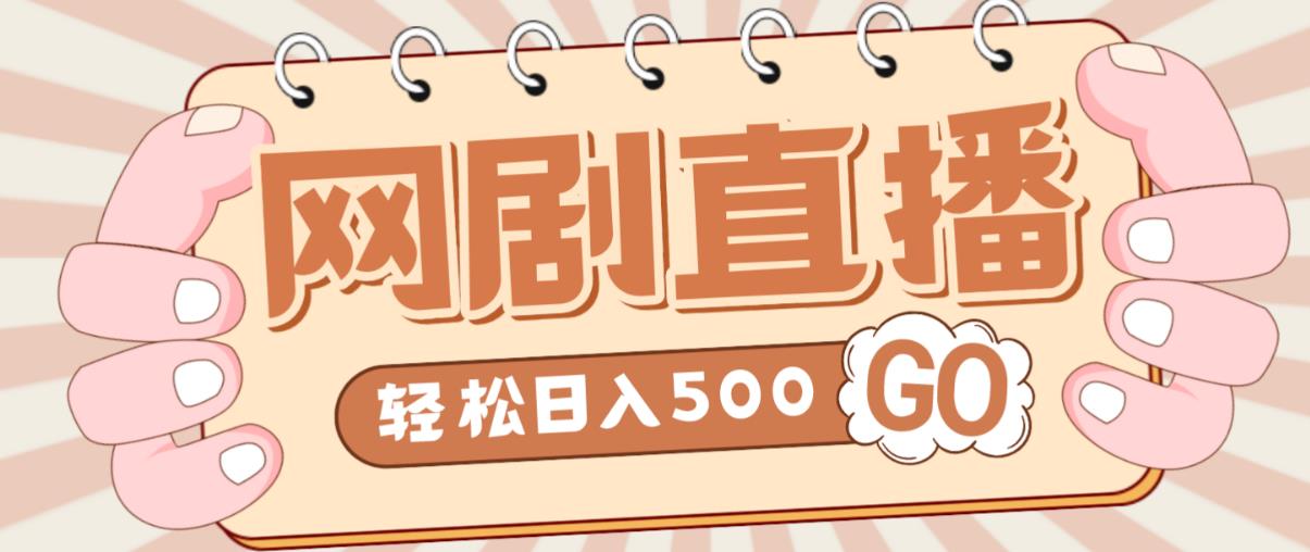 外面收费899最新抖音网剧无人直播项目，单号轻松日入500+【高清素材+详细教程】-猫哥网资源库