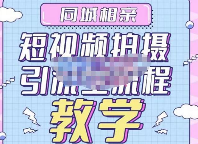 心动学堂·同城相亲短视频矩阵起号-引流-拍摄进阶，带你做好同城相亲，引流全流程教学-猫哥网资源库