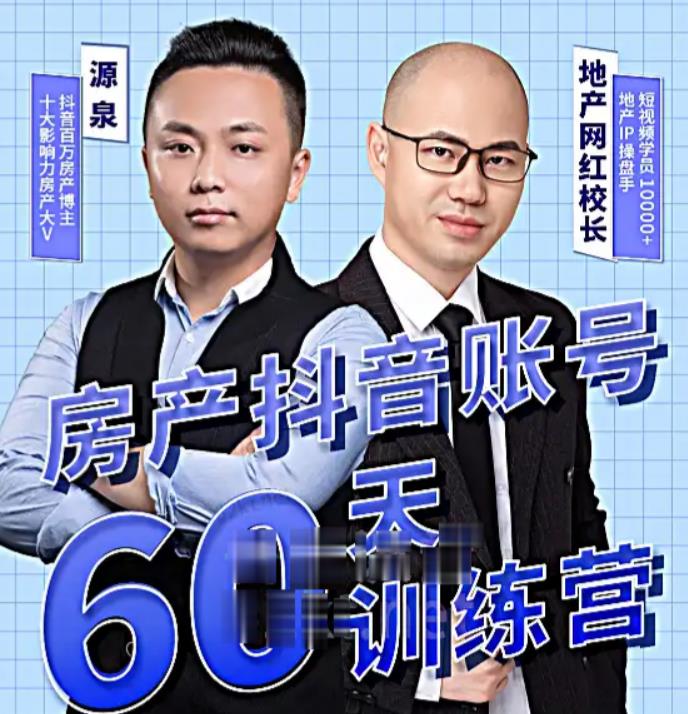 泉哥短视频账号60天起号课程，房产抖音账号搭建起号-价值2980元-猫哥网资源库