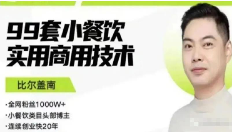 比尔盖南99套小吃配方+创业落地指南，卖小吃配方，一个0成本高收益的项目-猫哥网资源库