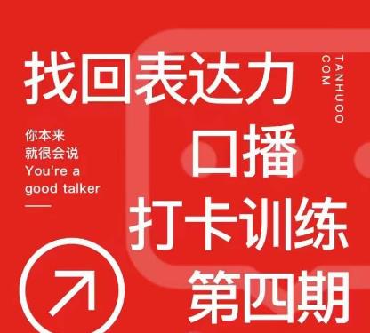 探火丨找回表达力打卡训练营，跟我一起学，让你自信自然-猫哥网资源库