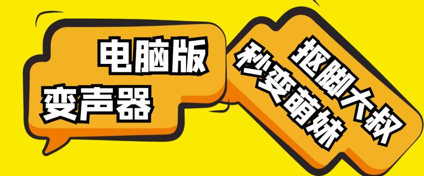 【变音神器】外边在售1888的电脑变声器无需声卡，秒变萌妹子【软件+教程】-猫哥网资源库