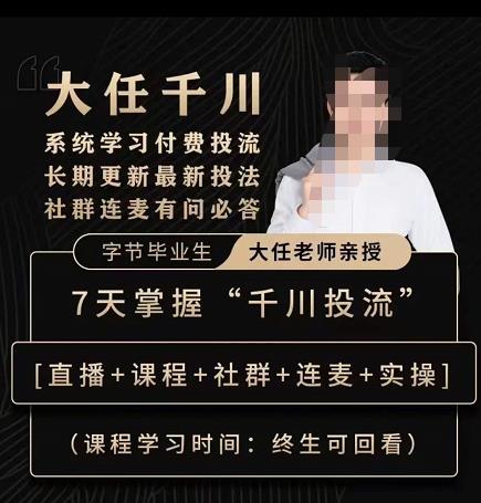 抖鹰大任线上千川课，系统学习付费投流长期更新最新投法，7天掌握千川投流-猫哥网资源库