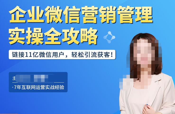 企业微信营销管理实操全攻略，链接11亿微信用户，轻松引流获客！-猫哥网资源库