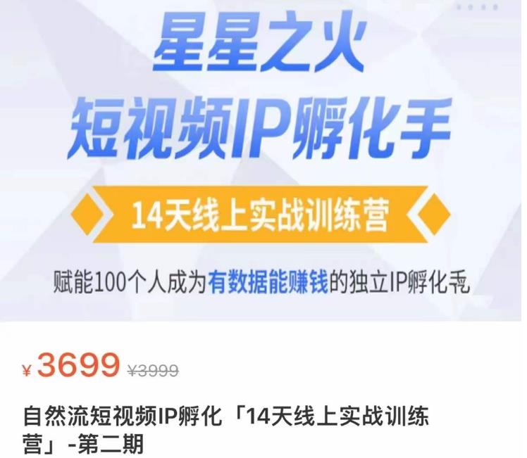 瑶瑶·自然流短视频IP孵化第二期，14天线上实战训练营，赋能100个人成为有数据能赚钱的独立IP孵化手-猫哥网资源库