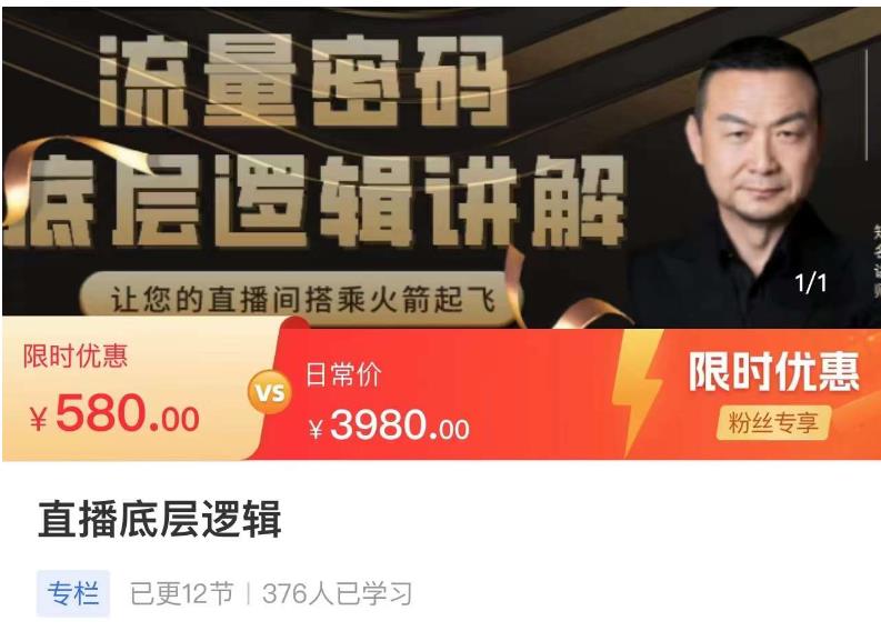 流量密码直播底层逻辑，让你的直播间搭乘火箭起飞-猫哥网资源库