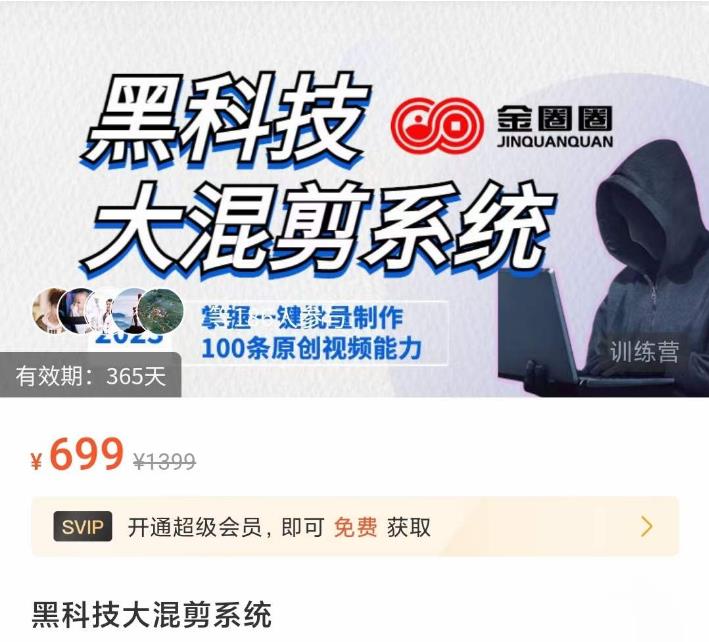 金圈圈·黑科技大混剪系统，2023掌握一键批量制作100条原创视频能力-猫哥网资源库